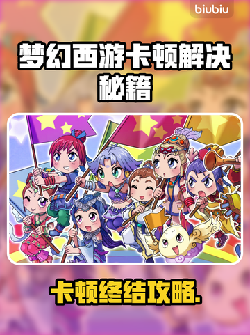 🎮梦幻西游卡顿有救了！秒变丝滑操作🔥截图1