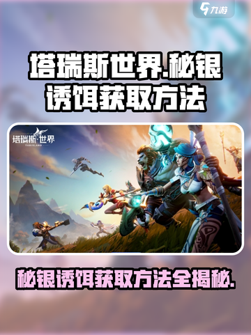 塔瑞斯世界🔥秘银诱饵获取方法大曝光！快人一步掌握💡截图1
