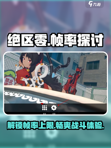 绝区零🔥最高帧率曝光，流畅 combat 体验！截图1