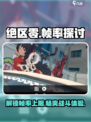 绝区零🔥最高帧率曝光，流畅 combat 体验！