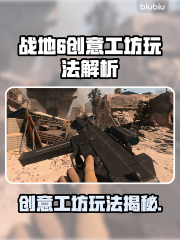 🔥战地6创意工坊玩法大揭秘！💥🎮截图1