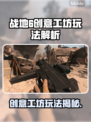 🔥战地6创意工坊玩法大揭秘！💥🎮