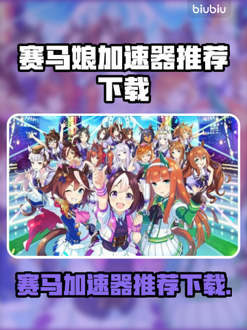 赛马娘加速器推荐🔥下载必备！🎮🐎截图1