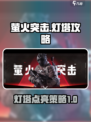萤火突击灯塔攻略介绍