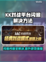 KK对战平台闪退？游戏救星来啦👇修复超简单！