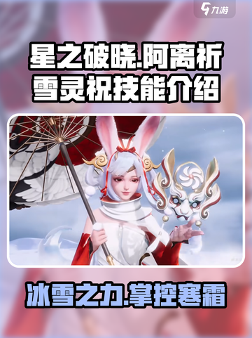 星之破晓:阿离祈雪灵祝🔥技能全揭秘！截图1