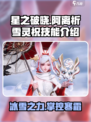 星之破晓:阿离祈雪灵祝🔥技能全揭秘！