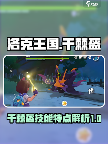 洛克王国千棘盔怎么玩介绍截图1