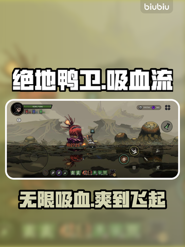 绝地鸭卫！无限吸血炮塔🔥截图1