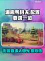 逃离鸭科夫配置要求🔥低配电脑玩家必看！🎮