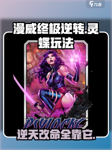 漫威终极逆转灵蝶怎么玩介绍截图1