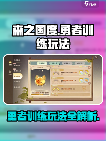 森之国度勇者训练怎么玩介绍截图1