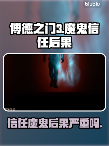 博德之门3🔥：信任魔鬼？后果超乎想象！截图1