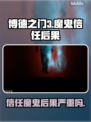 博德之门3🔥：信任魔鬼？后果超乎想象！