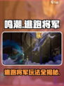 鸣潮⚡逃跑将军玩法攻略，轻松制胜的关键就在这里！