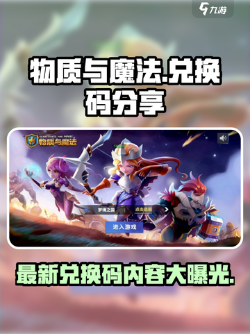 物质与魔法最新兑换码分享介绍截图1