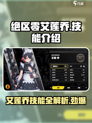 绝区零艾莲乔技能大曝光💥，游戏党必看！🎮截图1