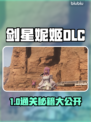 《剑星妮姬DLC通关秘籍🔥》✨