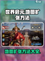世界启元地图扩张秘籍🔥快速膨胀你的游戏版图！