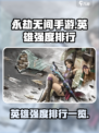 永劫无间手游最强英雄排名介绍