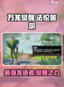 万龙觉醒法伦笛尔是谁介绍