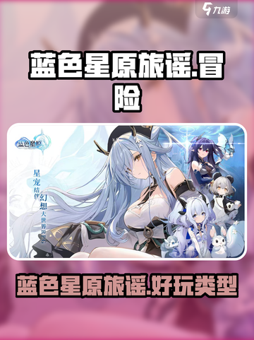 蓝色星原旅谣好玩吗介绍截图1