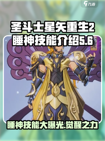 圣斗士星矢重生2睡神技能是什么介绍截图1
