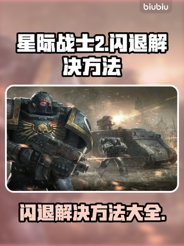 星际战士2闪退解决方法🌟游戏党必看！👋截图1