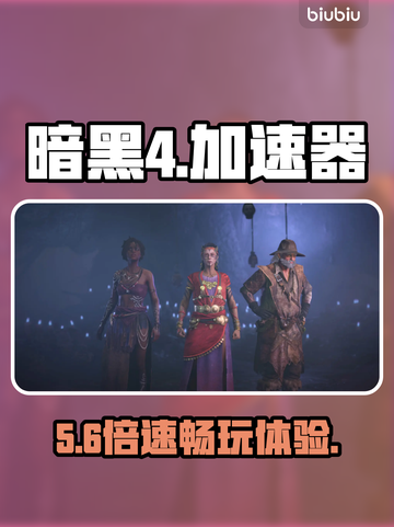 暗黑4免费加速器大揭秘⚡截图1
