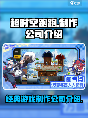 超时空跑跑哪个公司介绍截图1