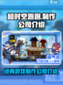 超时空跑跑哪个公司介绍