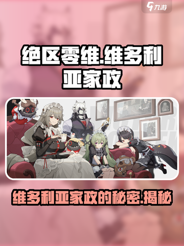 绝区零🔥维多利亚家政公司人员大揭秘！💥截图1