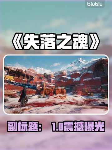 🔥《失落之魂》Steam英文名曝光！🎮截图1