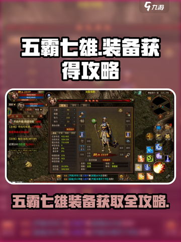 五霸七雄装备大起底💥游戏党必看！💎截图1