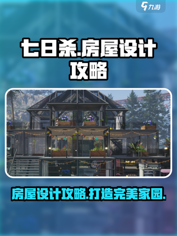七日世界房屋设计攻略介绍截图1
