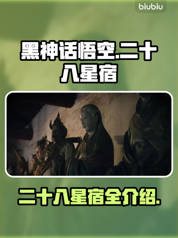 黑神话悟空🌟二十八星宿全介绍来啦！🔥截图1