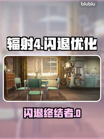🎮辐射4闪退有救了！秒变流畅神器🔥截图1