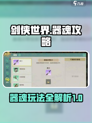 剑侠世界起源器魂攻略介绍截图1