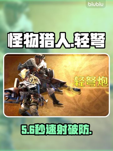 怪物猎人🔥轻弩秒杀全场💥截图1
