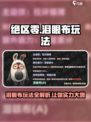 绝区零泪眼布怎么用介绍