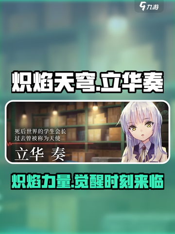 🔥炽焰天穹立华奏：超强角色解析来啦！🔥截图1