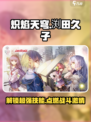 炽焰天穹渕田久子怎么样介绍
