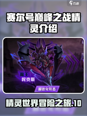 赛尔号巅峰之战精灵介绍介绍截图1
