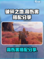 破碎之地怎么配伤害高介绍