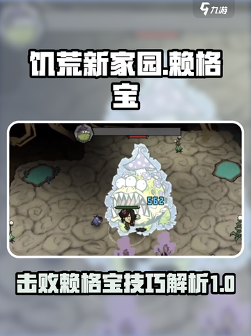 饥荒新家园噩梦赖格宝攻略介绍截图1