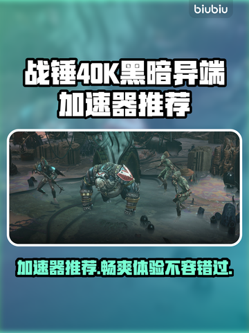 战锤40K黑暗异端：最强加速器推荐💥🔥截图1