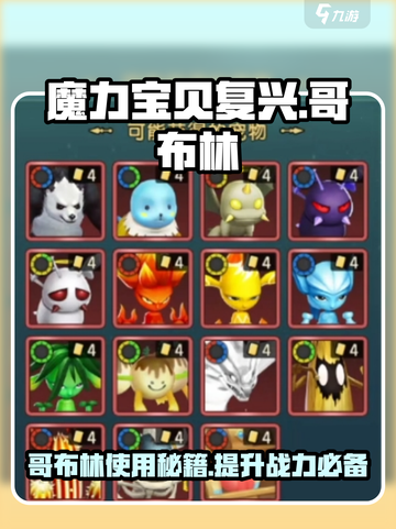 魔力宝贝哥布林🔥复兴秘籍，轻松制胜的关键在这！截图1