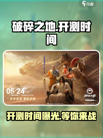 破碎之地🔥即将开测！时间确定了吗？快来抢先看！截图1