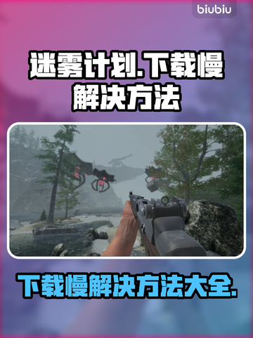迷雾计划下载慢？⚡极速解决方法来了！🔥截图1