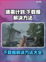 迷雾计划下载慢？⚡极速解决方法来了！🔥